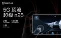 一加 Ace Pro将于8月3日正式发布 支持超级 n28 5G信号