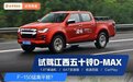 1.9T+四驱，开起来贼爽！江西五十铃D-MAX这台皮卡堪称F-150猛禽平替