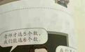 小学教材插画人物丑陋引争议 设计师曾表示书籍设计是一种情怀