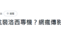 16架战斗机护送“佩洛西专机”？台网站：老视频