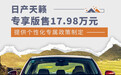提供个性化专属政策制定 天籁专享版售17.98万元
