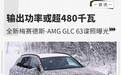 功率或超480千瓦 全新梅赛德斯-AMG GLC 63谍照