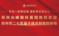 践行军民共建——郑州尖峰眼科医院为二七区武装部基干民兵提供健康体检服务