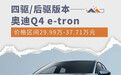 提供四驱/后驱版本 奥迪Q4 e-tron售29.99万元起