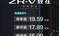 广汽本田致在(ZR-V)上市 售价15.99万-19.59万元