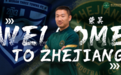 官方：荣昊回归加盟浙江队