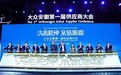 大众安徽第一届供应商大会 首款车型供应链准备就绪