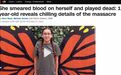 11岁小女孩讲述自己如何逃过校园枪击案：把死去同学的鲜血涂在自己身上装死