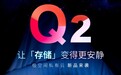 极空间私有云秋季新品定档8月8日：超性能旗舰Z4S 全新序列Q2 将发布