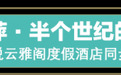 雅阁酒店集团|暑期游大理，跟著名舞蹈家杨丽萍悦享雅阁度假生活