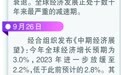 “世界性经济衰退”预警频发！