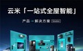 云米重磅发布一站式全屋智能方案「1=N44」，思必驰助力打造自然语音交互