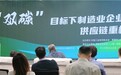 “双碳”目标下制造业企业供应链重构研讨会在京召开