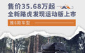 售价35.68万起/6款车型 全新路虎发现运动版上市