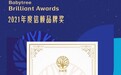 2021年宝宝树金树奖：PhM华西珐玛拿下母婴界“奥斯卡”年度信赖品牌奖