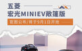 将于9月1日开抢 五菱宏光MINIEV敞篷版官图公布