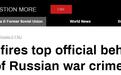 乌官员无证据散布“俄军强奸儿童”信息遭罢免，被批“诋毁乌形象”