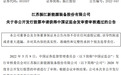 振江股份5.72亿元定增获证监会审核通过 西南证券建功