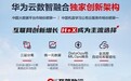 华为云数智融合四大核心价值，驱动互联网企业创新增长