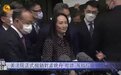 孟晚舟事件终结 美国一番操作背后有何深意？