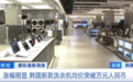 涨幅近20%！韩国新款洗衣机均价涨到一万元人民币