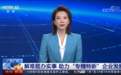 春之唤品牌研发与生产车间登上央视《新闻直播间》