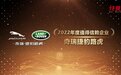 奇瑞捷豹路虎荣获“第十六届中国汽车年会”2022年度值得信赖企业奖