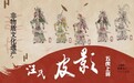非遗创新典范，汪氏皮影携手上链购推出“五虎上将”数字藏品