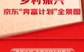 京东生鲜助推乡村振兴，助力“奔富村”数百万农户大幅增收