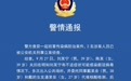 2人委托同事代做核酸后确诊，被上海警方刑事立案