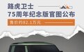 售价约82.1万元 路虎卫士75周年纪念版官图公布