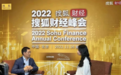 利亚德董事长兼总裁李军出席2022搜狐财经峰会 分享企业发展心得体会
