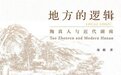 我读｜《地方的逻辑：陶真人与近代湖南》：另一个湖南故事