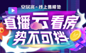 安居客直播智能连接用户与楼盘 构建房产流量新生态