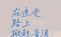 黄子韬携龙韬娱乐回归网易云音乐，平台内容再获充实
