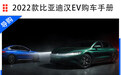 2022款比亚迪汉EV家族选购指南：2022款EV创世版715km前驱旗舰型