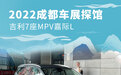 2022成都车展探馆：吉利7座MPV嘉际L