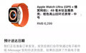 Apple Watch Ultra国行进入“准备发货”状态
