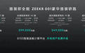 【e汽车】新款极氪001正式上市