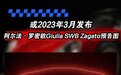 阿尔法·罗密欧Giulia SWB Zagato预告图 或2023年3月发布