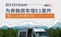 搭12.1kWh锂电池 Airstream为奔驰房车增E1套件
