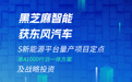 黑芝麻智能获东风集团多款车型项目定点及战略投资