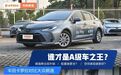 终于！大众朗逸遇上老对手丰田卡罗拉，谁才是A级车之王？