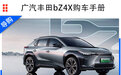 广汽丰田bZ4X选购指南：长续航Pro版最推荐