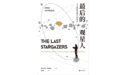 《最后的观星人》：一个天文学家的日食考察故事