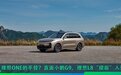 理想ONE的平替？直面小鹏G9，理想L8“提前”入列