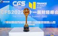 圣奥化学荣膺中国财经峰会（CFS）“2022杰出品牌形象奖”