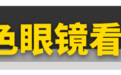 说奥迪A7L不行的，请摘下有色眼镜！