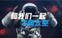 中国启动第四批预备航天员选拔 空间站发布迎新视频