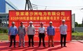 永泰能源沙洲电厂630MW机组储能辅助调频项目开工